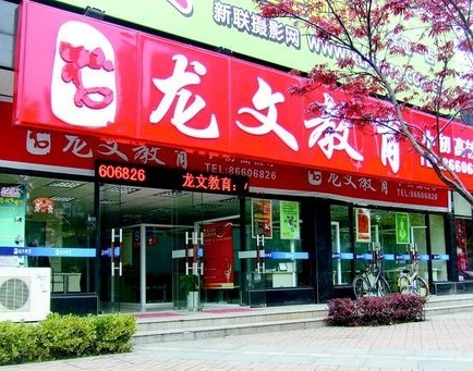昂立收購獲批提振上市信心！龍文全面啟動上市準備工作
