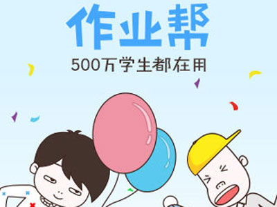 百度出手，“作業(yè)幫”怎么突破難搞的在線K12？