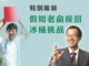 假如俞敏洪接招冰桶挑戰(zhàn)，教育圈會(huì)怎么玩？