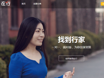 果殼推教育O2O平臺“在行”，學(xué)員可一對一約談行家