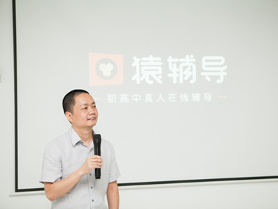 猿題庫(kù)推在線一對(duì)一輔導(dǎo)平臺(tái)猿輔導(dǎo)，老師分成90%