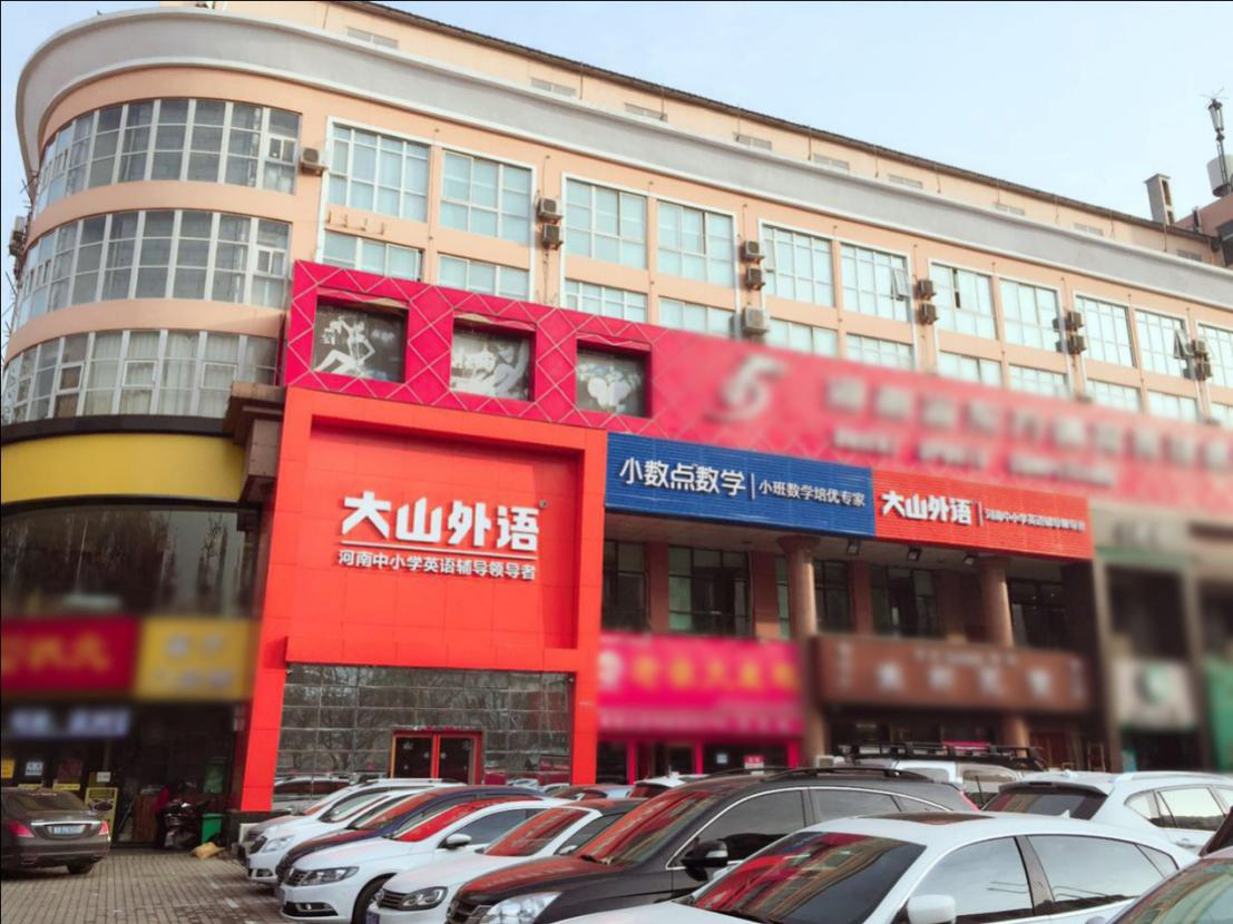 大山教育成長記：一個(gè)區(qū)域型教育機(jī)構(gòu)的兩次抉擇