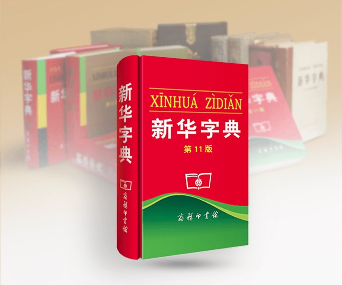 新華字典App上線，每日僅可免費(fèi)查詢兩個字